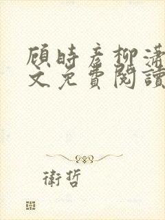 顾时彦柳潇潇全文免费阅读最新章节