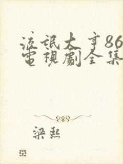 流氓大亨86版电视剧全集免费