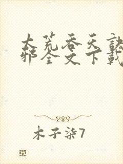 太荒吞天诀柳无邪全文下载