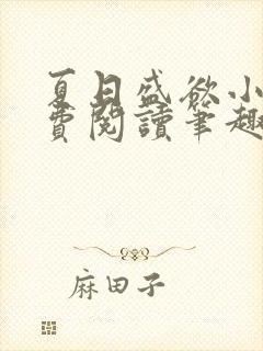 夏日盛欲小说免费阅读笔趣阁无弹窗