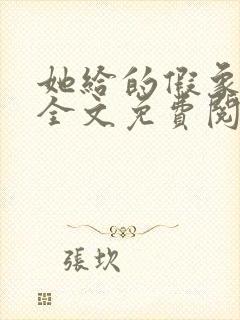 她给的假象小说全文免费阅读