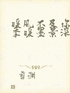 暖风不及你情深季暖墨景深小说最新