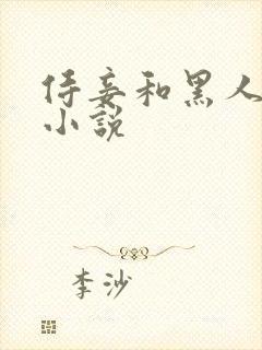 侍妾和黑人高h小说