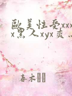 欧美性受xxxx黑人xyx爽…