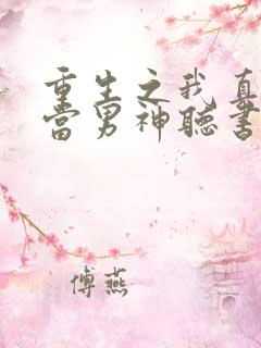 重生之我真没想当男神听书完整版