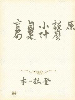 盲目小说原著结局是什么