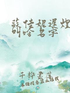 苏佳妮迟煜短剧叫啥名字