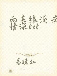 向来缘浅 奈何情深txt