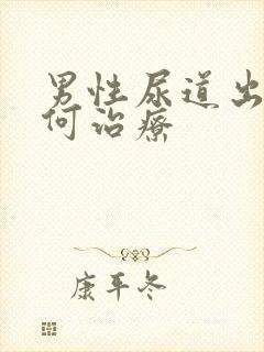 男性尿道出血如何治疗