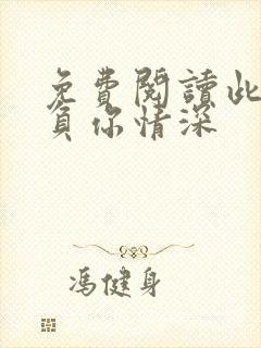 免费阅读此生不负你情深