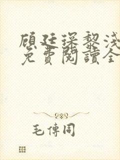 顾廷琛黎浅小说免费阅读全文