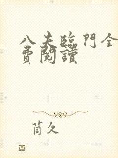 八夫临门全文免费阅读