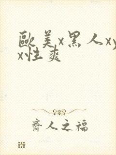 欧美x黑人xyx性爽