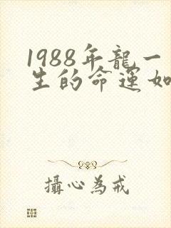1988年龙一生的命运如何