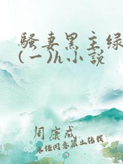 骚妻黑主绿帽公(一)h小说