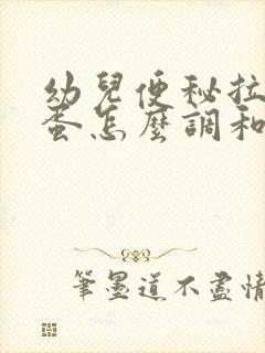 幼儿便秘拉羊屎蛋怎么调和