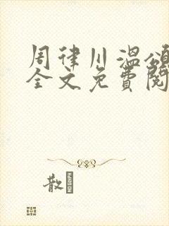 周律川温颂小说全文免费阅读