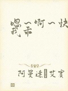 嗯～啊～快点死我乖