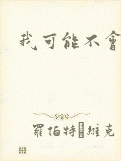 我可能不会爱你