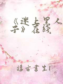 《迷上黑人的妻子》在线