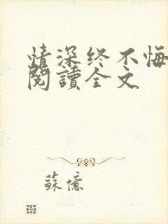 情深终不悔免费阅读全文