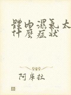 体内湿气太重有什么症状