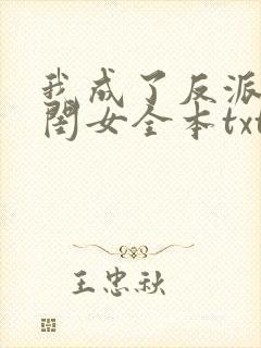我成了反派的亲闺女全本txt下载