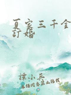 夏家三千金真真订婚