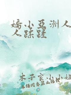 娇小亚洲人被黑人蹂蹉