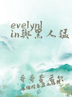 evelynlin与黑人猛交
