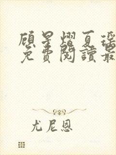 顾星熠夏瑶全文免费阅读最新章节列