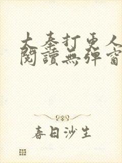 大奉打更人在线阅读无弹窗