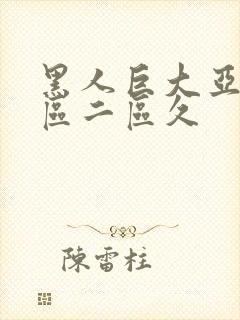 黑人巨大亚洲一区二区久