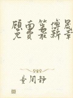 顾南笙傅晟全文免费最新章节阅读