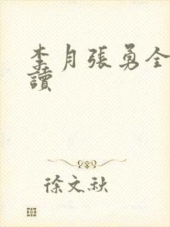 李月张勇全文阅读