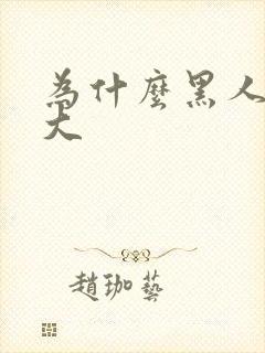 为什么黑人那么大