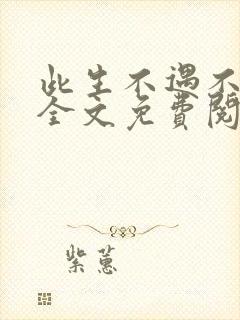 此生不遇不相思全文免费阅读