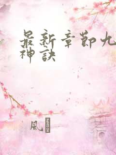 最新章节九天斩神诀