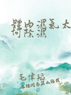 体内湿气太重如何除湿