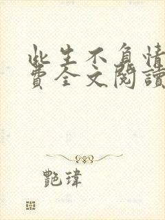 此生不负情深免费全文阅读