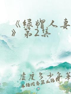 《绿帽人妻3p》第2集