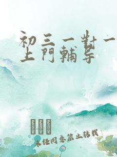 初三一对一家教上门辅导