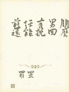 前任有男朋友了还能挽回么