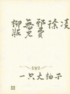 柳无邪徐凌雪正版免费