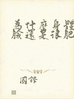 为什么身体瘦了脸还是很肥