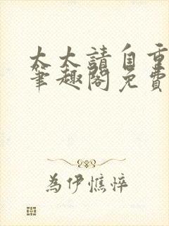 太太请自重小说笔趣阁免费全文阅读