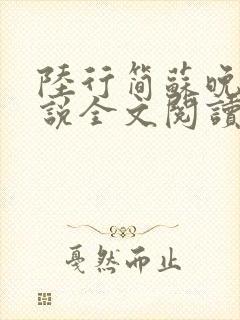 陆行简苏晚晚小说全文阅读无弹窗