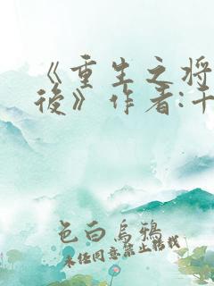 《重生之将门毒后》作者:千山茶客