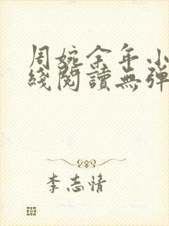 周婉余年小说在线阅读无弹窗