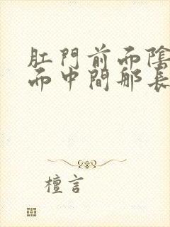 肛门前面阴囊后面中间那长了个包